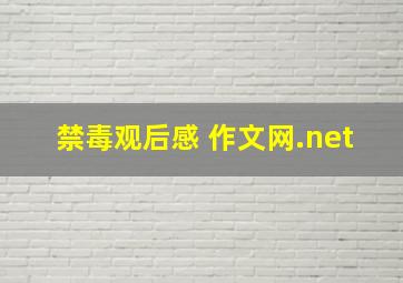 禁毒观后感 作文网.net